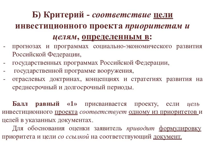 Б) Критерий - соответствие цели инвестиционного проекта приоритетам и целям,