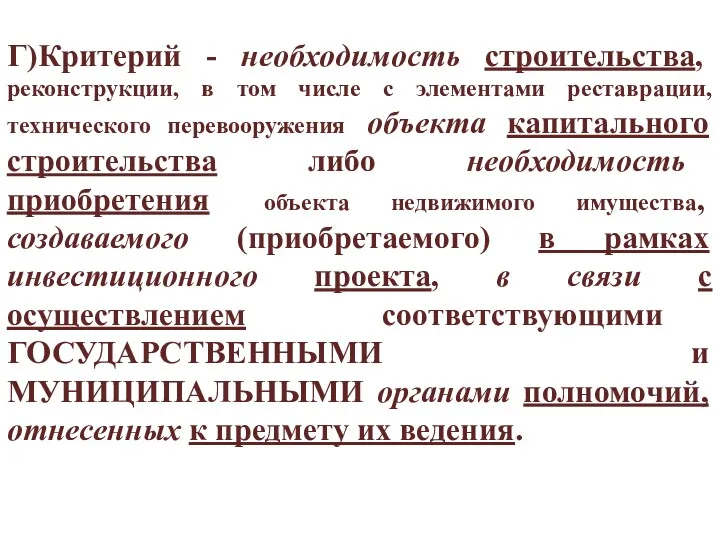 Г)Критерий - необходимость строительства, реконструкции, в том числе с элементами