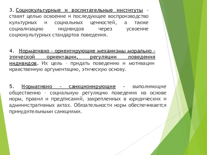 3. Социокультурные и воспитательные институты - ставят целью освоение и