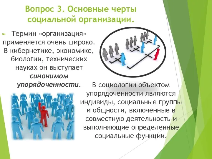 Вопрос 3. Основные черты социальной организации. Термин «организация» применяется очень