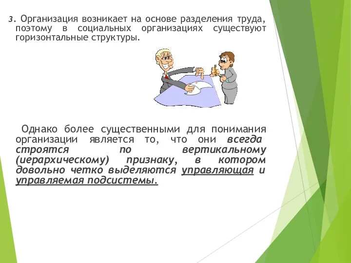 3. Организация возникает на основе разделения труда, поэтому в социальных