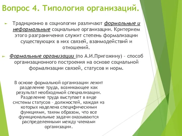 Вопрос 4. Типология организаций. Традиционно в социологии различают формальные и