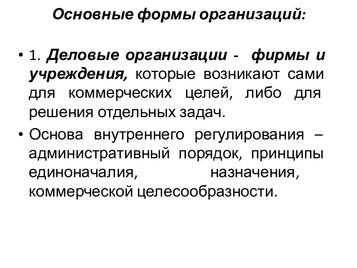 Основные формы организаций: 1. Деловые организации - фирмы и учреждения,