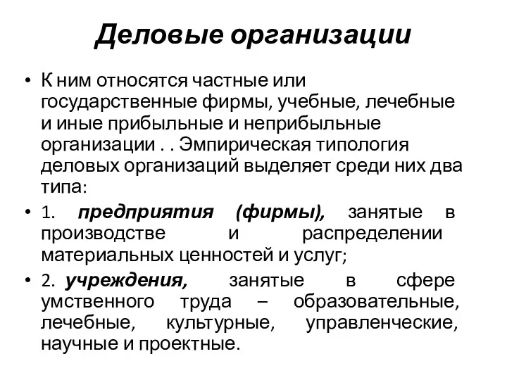 Деловые организации К ним относятся частные или государственные фирмы, учебные,