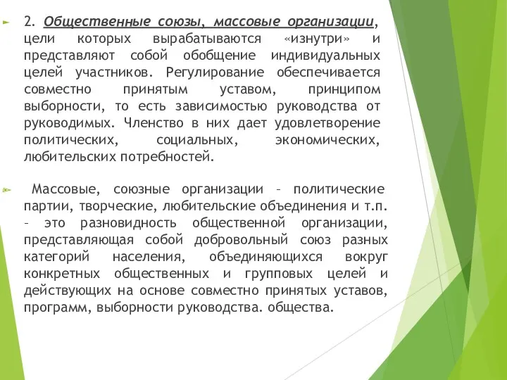 2. Общественные союзы, массовые организации, цели которых вырабатываются «изнутри» и