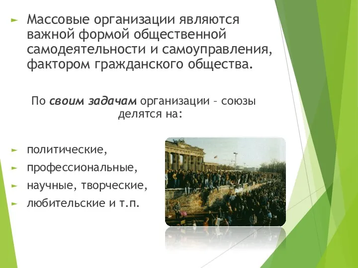 Массовые организации являются важной формой общественной самодеятельности и самоуправления, фактором