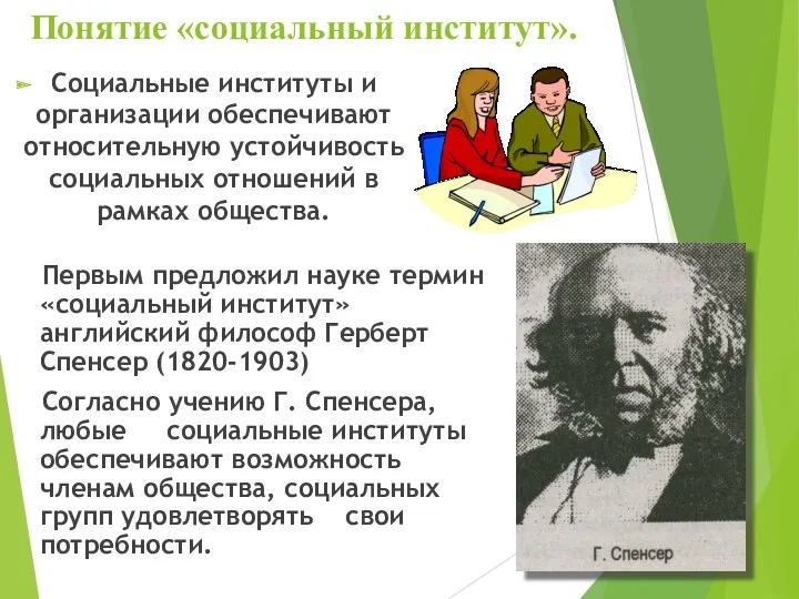 Понятие «социальный институт». Социальные институты и организации обеспечивают относительную устойчивость