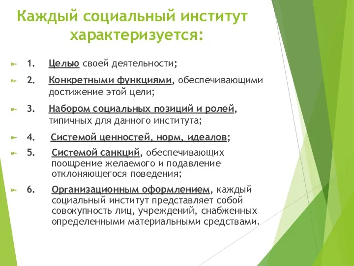 Каждый социальный институт характеризуется: 1. Целью своей деятельности; 2. Конкретными