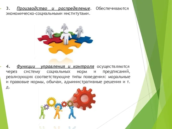 3. Производство и распределение. Обеспечиваются экономическо-социальными институтами. 4. Функции управления