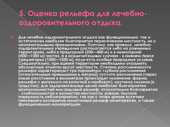 5. Оценка рельефа для лечебно-оздоровительного отдыха. Для лечебно-оздоровительного отдыха как