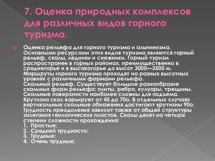 7. Оценка природных комплексов для различных видов горного туризма. Оценка