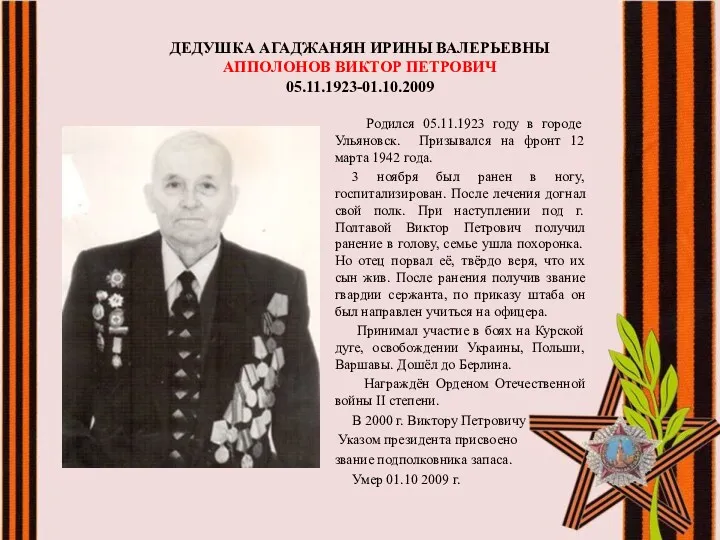 ДЕДУШКА АГАДЖАНЯН ИРИНЫ ВАЛЕРЬЕВНЫ АППОЛОНОВ ВИКТОР ПЕТРОВИЧ 05.11.1923-01.10.2009 Родился 05.11.1923