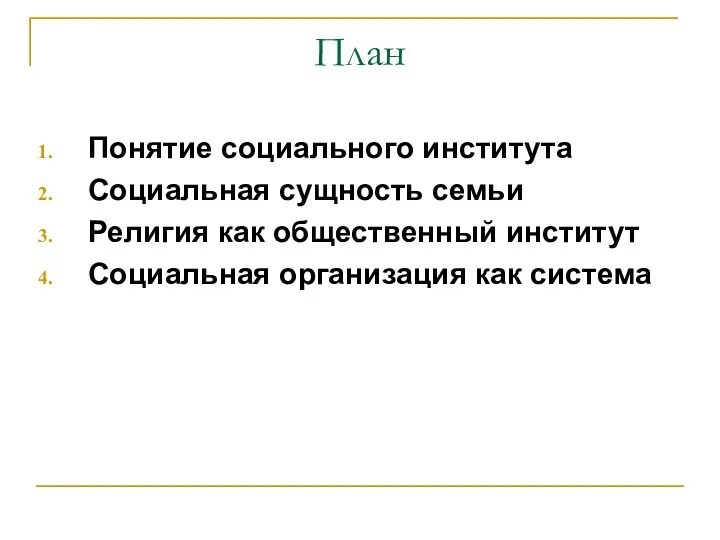 План Понятие социального института Социальная сущность семьи Религия как общественный институт Социальная организация как система