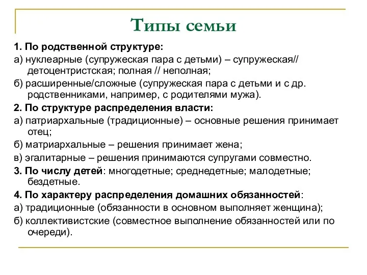 Типы семьи 1. По родственной структуре: а) нуклеарные (супружеская пара