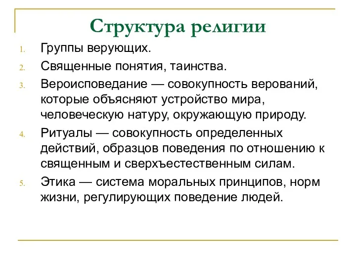 Структура религии Группы верующих. Священные понятия, таинства. Вероисповедание — совокупность