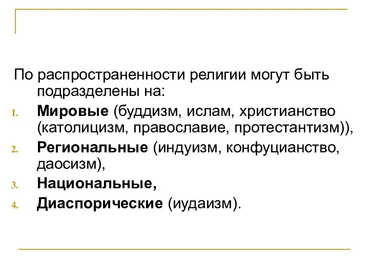 По распространенности религии могут быть подразделены на: Мировые (буддизм, ислам,