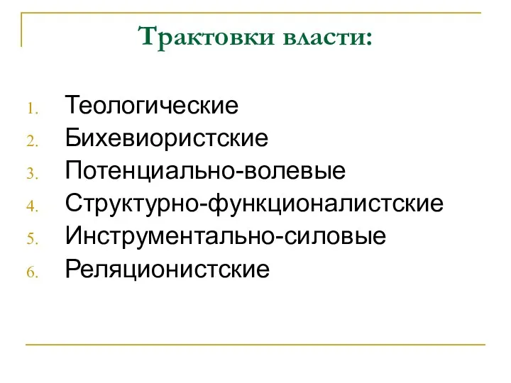 Трактовки власти: Теологические Бихевиористские Потенциально-волевые Структурно-функционалистские Инструментально-силовые Реляционистские