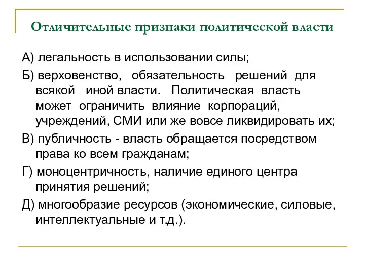 Отличительные признаки политической власти А) легальность в использовании силы; Б)