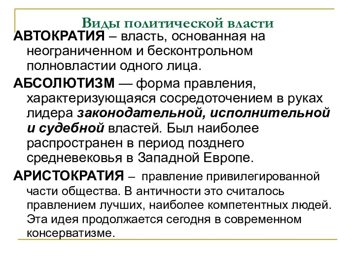 Виды политической власти АВТОКРАТИЯ – власть, основанная на неограниченном и