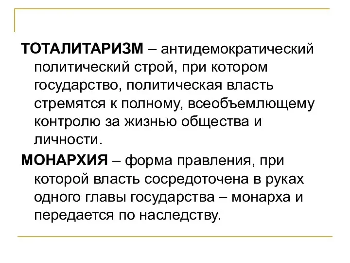 ТОТАЛИТАРИЗМ – антидемократический политический строй, при котором государство, политическая власть