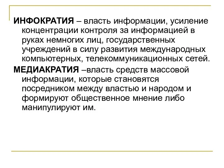 ИНФОКРАТИЯ – власть информации, усиление концентрации контроля за информацией в