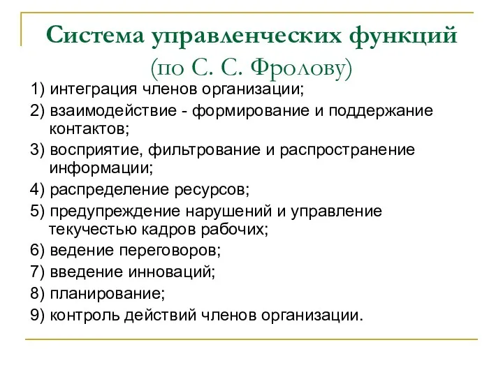 Система управленческих функций (по С. С. Фролову) 1) интеграция членов