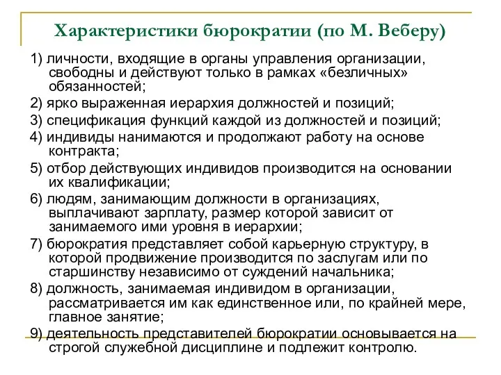 Характеристики бюрократии (по М. Веберу) 1) личности, входящие в органы