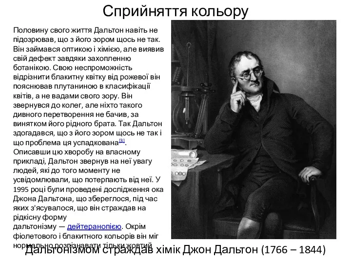 Сприйняття кольору Дальтонізмом страждав хімік Джон Дальтон (1766 – 1844)