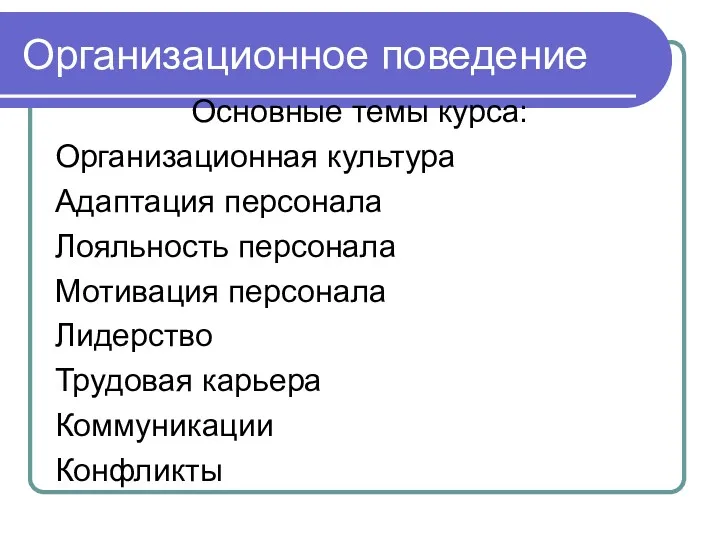 Организационное поведение Основные темы курса: Организационная культура Адаптация персонала Лояльность