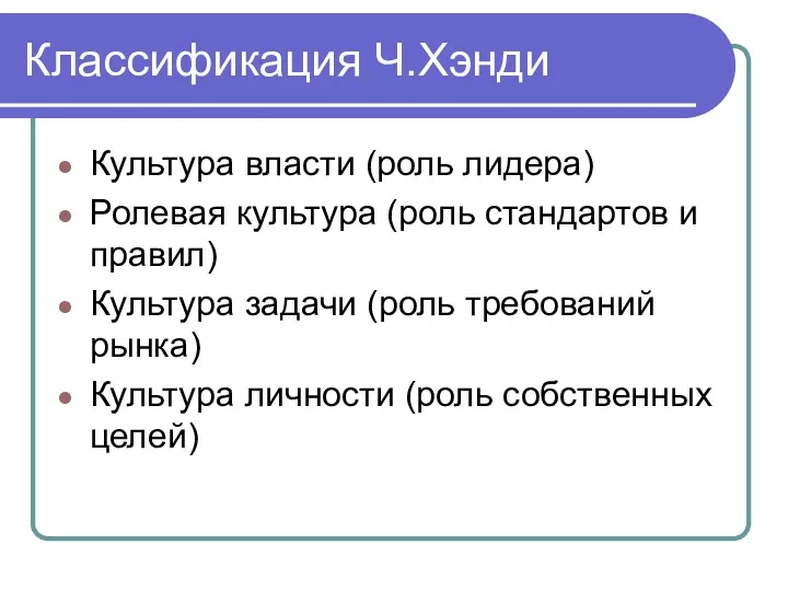 Классификация Ч.Хэнди Культура власти (роль лидера) Ролевая культура (роль стандартов