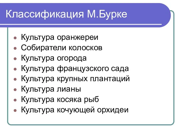 Классификация М.Бурке Культура оранжереи Собиратели колосков Культура огорода Культура французского