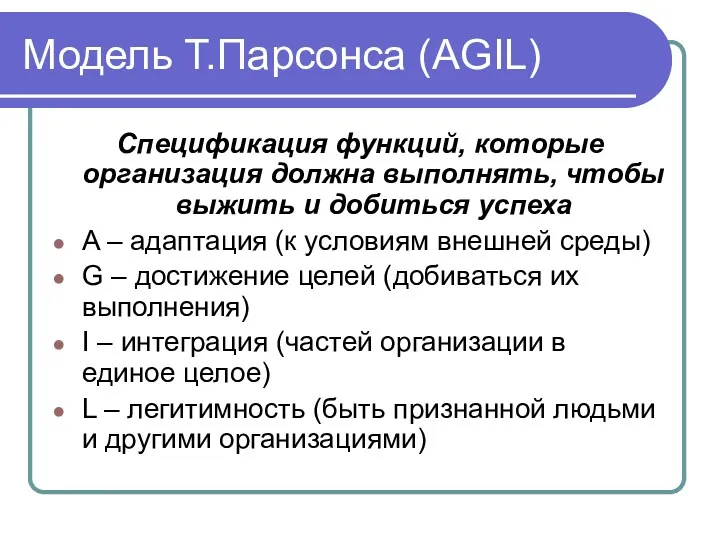 Модель Т.Парсонса (AGIL) Спецификация функций, которые организация должна выполнять, чтобы