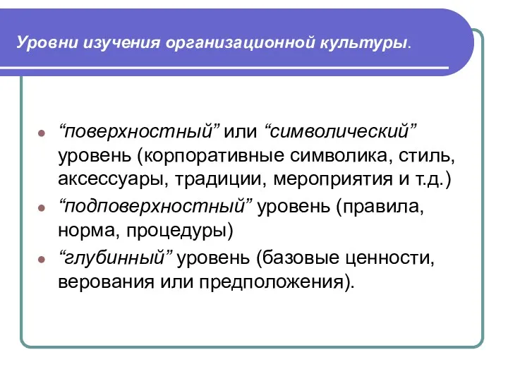 Уровни изучения организационной культуры. “поверхностный” или “символический” уровень (корпоративные символика,