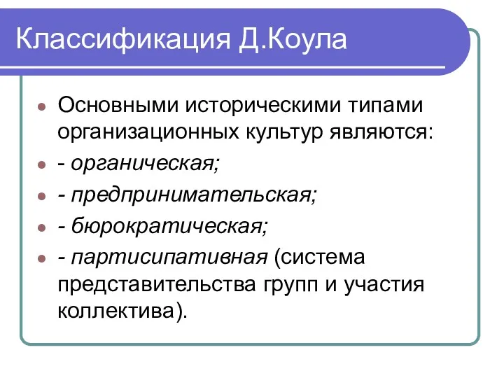 Классификация Д.Коула Основными историческими типами организационных культур являются: - органическая;