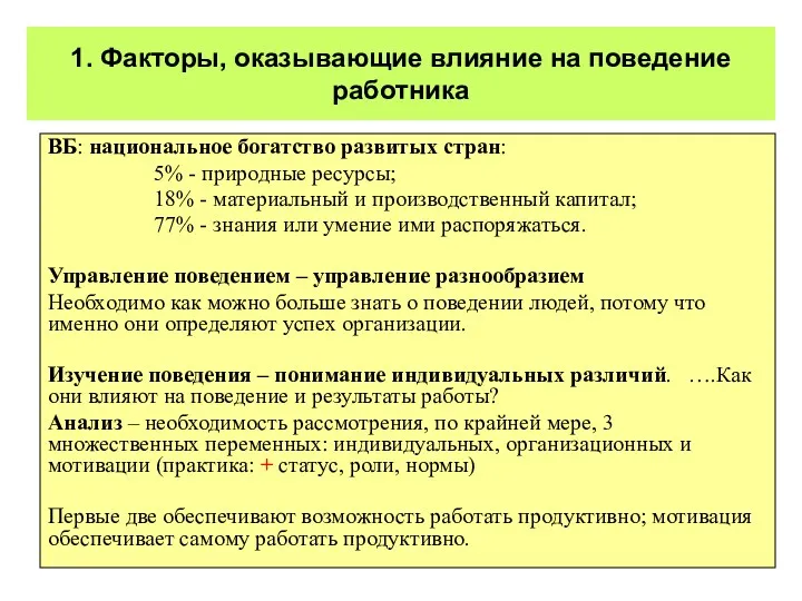 1. Факторы, оказывающие влияние на поведение работника ВБ: национальное богатство