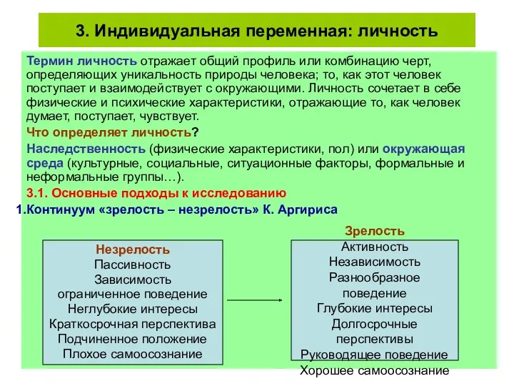 3. Индивидуальная переменная: личность Термин личность отражает общий профиль или