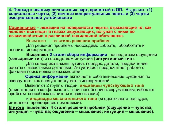 4. Подход к анализу личностных черт, принятый в ОП. Выделяют