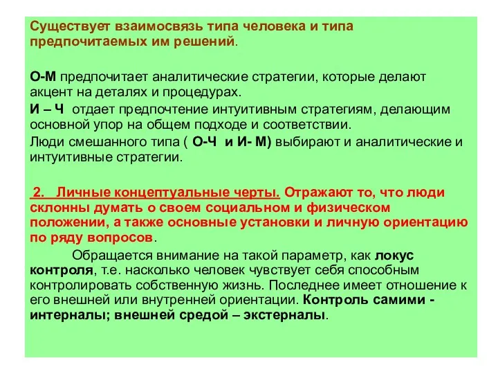 Существует взаимосвязь типа человека и типа предпочитаемых им решений. О-М