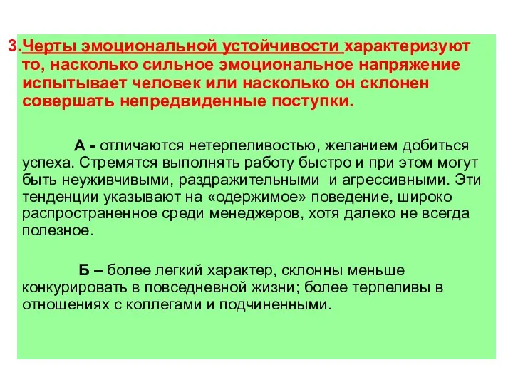 Черты эмоциональной устойчивости характеризуют то, насколько сильное эмоциональное напряжение испытывает