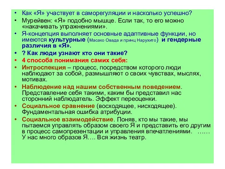 Как «Я» участвует в саморегуляции и насколько успешно? Мурейвен: «Я»