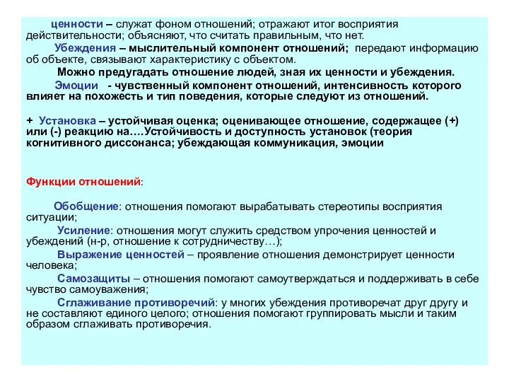 ценности – служат фоном отношений; отражают итог восприятия действительности; объясняют,