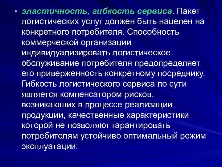 эластичность, гибкость сервиса. Пакет логистических услуг должен быть нацелен на