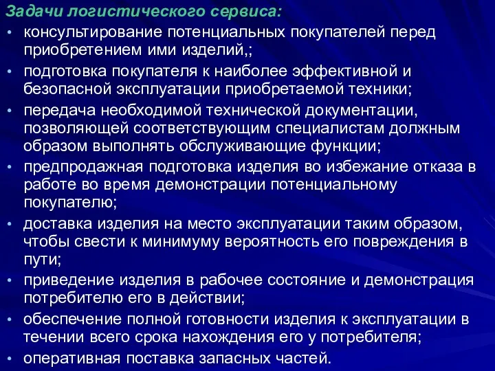 Задачи логистического сервиса: консультирование потенциальных покупателей перед приобретением ими изделий,;