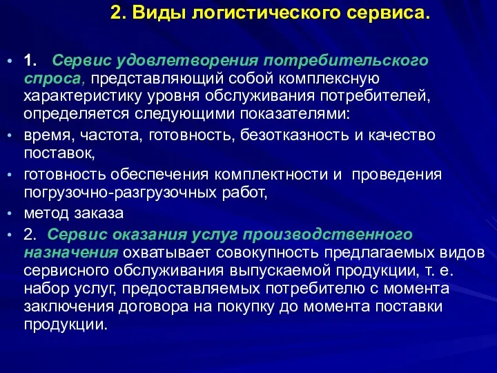 2. Виды логистического сервиса. 1. Сервис удовлетворения потребительского спроса, представляющий