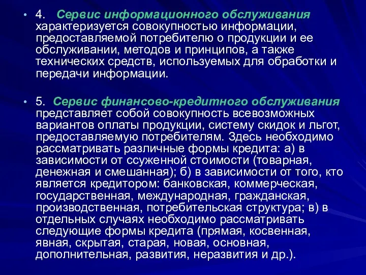 4. Сервис информационного обслуживания характеризуется совокупностью информации, предоставляемой потребителю о