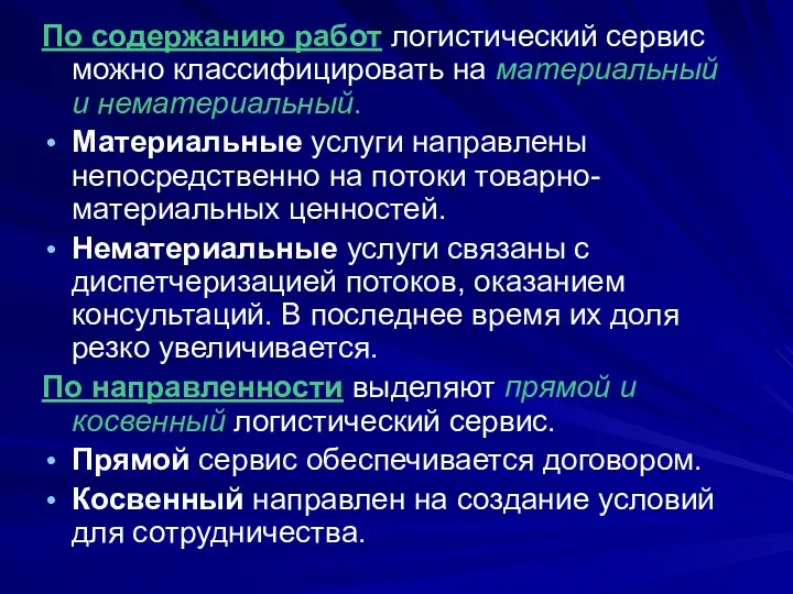 По содержанию работ логистический сервис можно классифицировать на материальный и