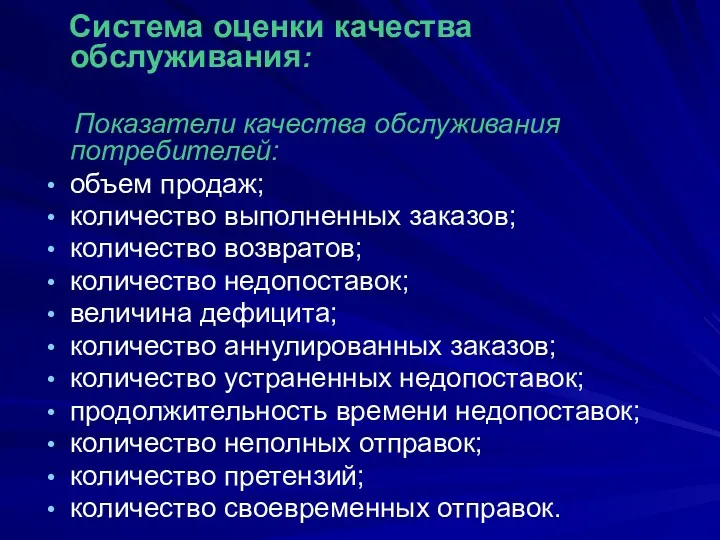 Система оценки качества обслуживания: Показатели качества обслуживания потребителей: объем продаж;