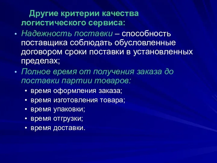 Другие критерии качества логистического сервиса: Надежность поставки – способность поставщика