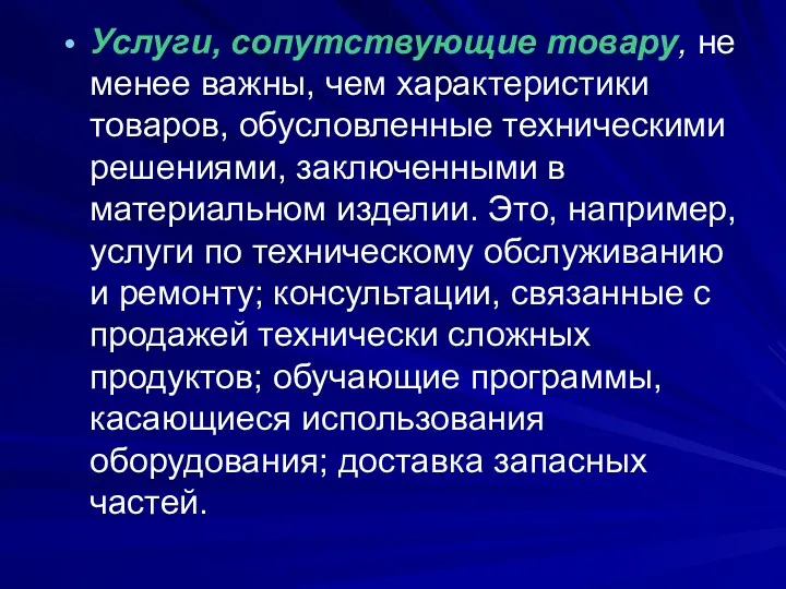 Услуги, сопутствующие товару, не менее важны, чем характеристики товаров, обусловленные