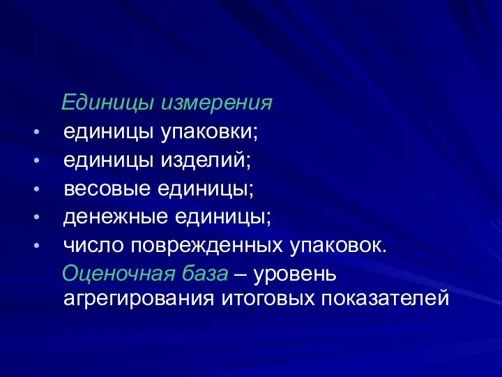 Единицы измерения единицы упаковки; единицы изделий; весовые единицы; денежные единицы;